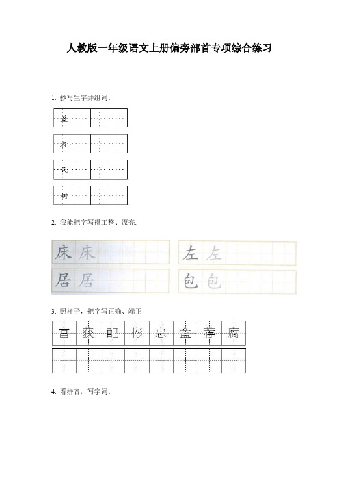 人教版一年级语文上册偏旁部首专项综合练习