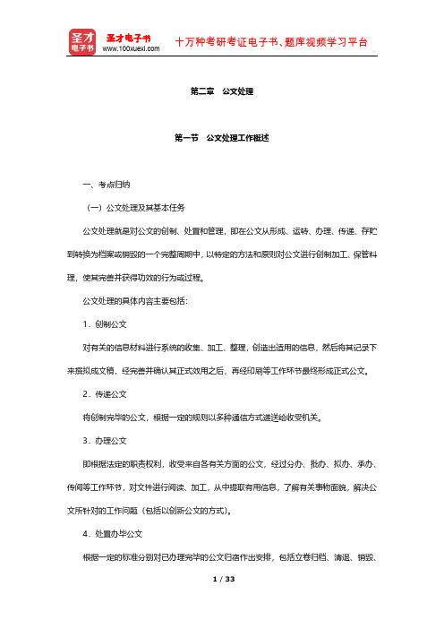 安徽省农村信用社公开招聘工作人员考试公共基础知识 考点及习题(公文处理)【圣才出品】