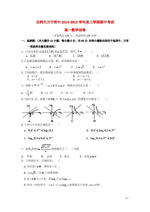 北师大附中2014-2015高一数学上学期期中试题新人教A版