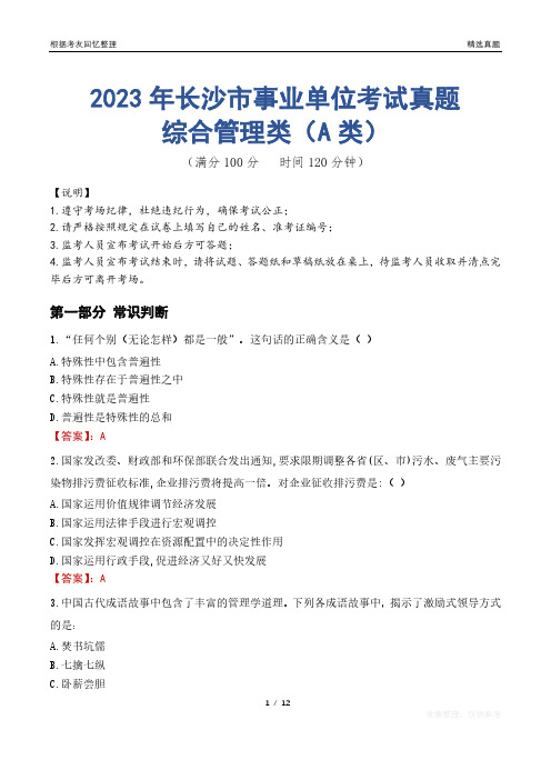 2023年长沙市事业单位考试真题试卷-综合管理类(A类)