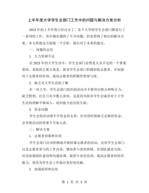 上半年度大学学生会部门工作中的问题与解决方案分析