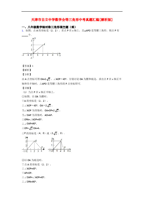 天津市自立中学数学全等三角形中考真题汇编[解析版]