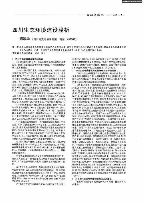 四川生态环境建设浅析