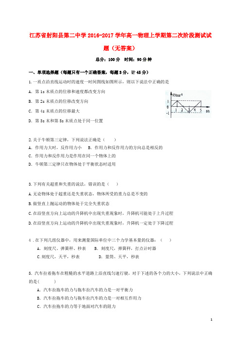 江苏省射阳县第二中学高一物理上学期第二次阶段测试试题(无答案)