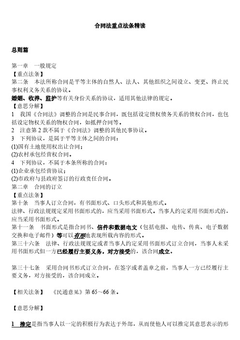 司法考试合同法总则分则重点法条精读已整理