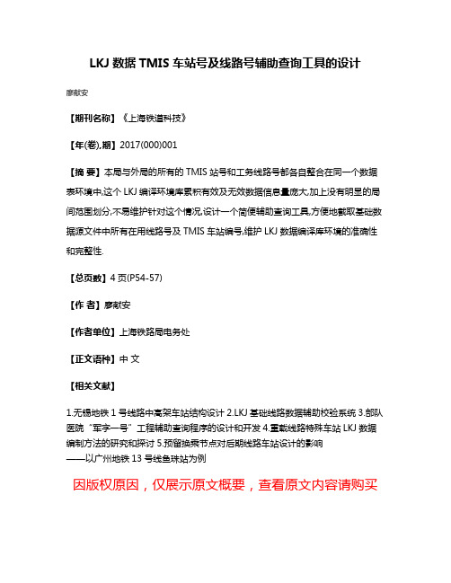 LKJ数据TMIS车站号及线路号辅助查询工具的设计