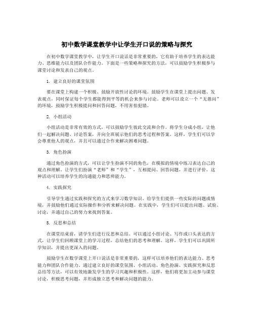 初中数学课堂教学中让学生开口说的策略与探究