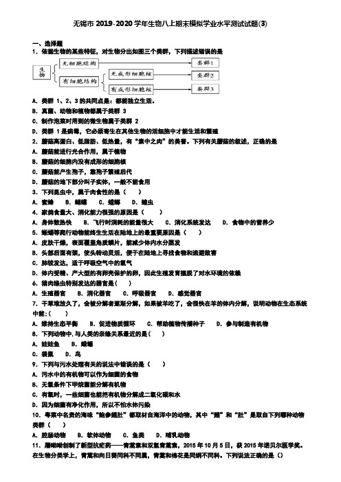 无锡市2019-2020学年生物八上期末模拟学业水平测试试题(3)