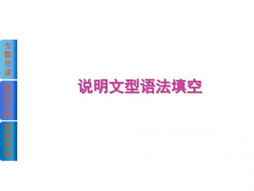 高考英语复习课件说明文型语法填空(学生版)