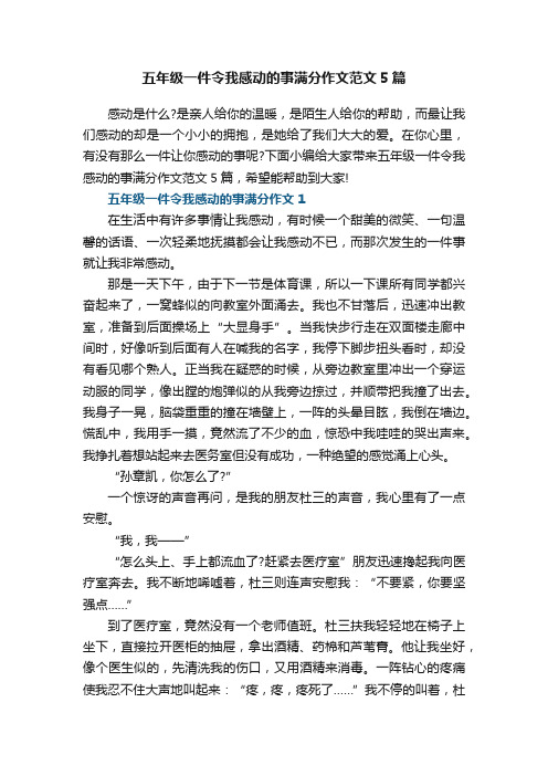 五年级一件令我感动的事满分作文范文5篇