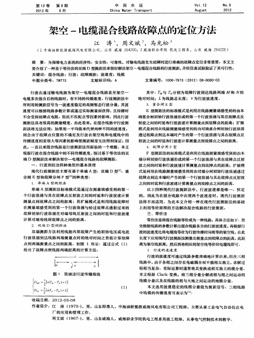 架空-电缆混合线路故障点的定位方法