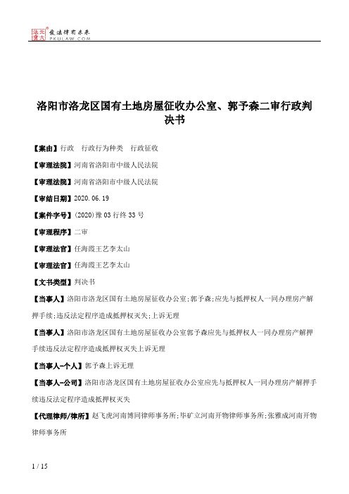 洛阳市洛龙区国有土地房屋征收办公室、郭予森二审行政判决书