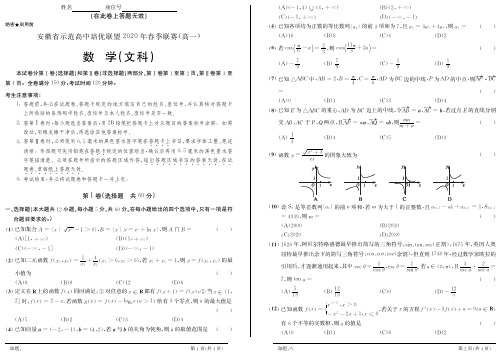 安徽省示范高中培优联盟2020春季联赛高一文科数学