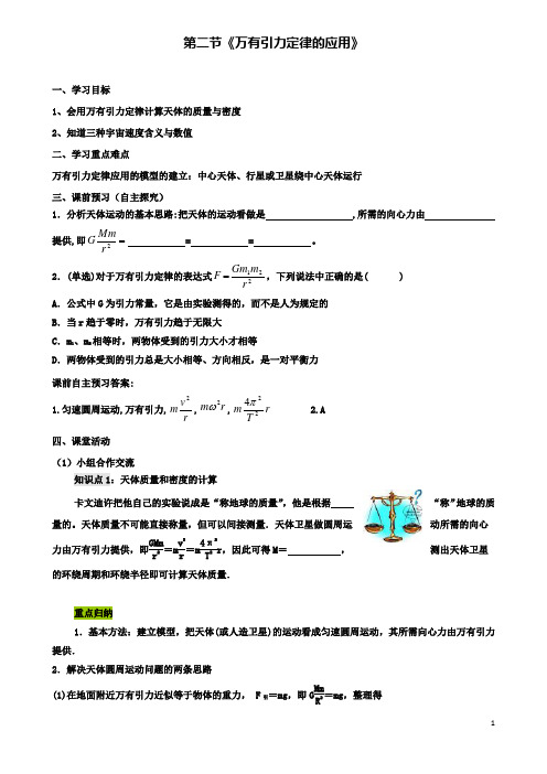 高中物理第三章及其应用万有引力定律的应用学案粤教必修