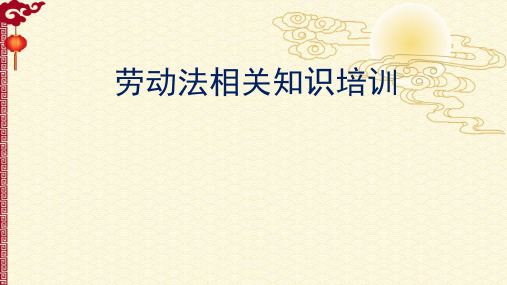 劳动法及劳动合同法相关知识培训课件