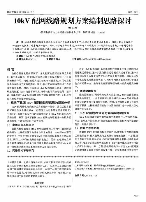 10kV配网线路规划方案编制思路探讨