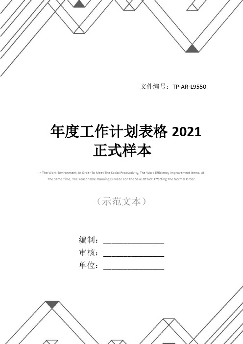 年度工作计划表格2021正式样本