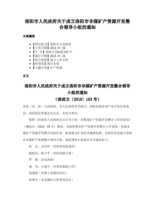 洛阳市人民政府关于成立洛阳市非煤矿产资源开发整合领导小组的通知