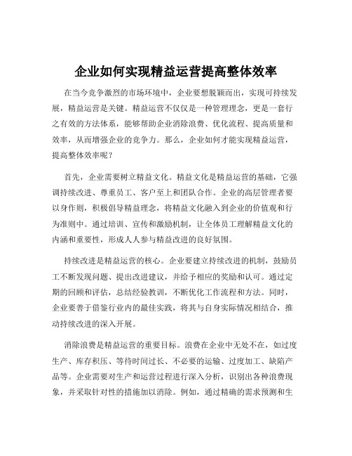 企业如何实现精益运营提高整体效率