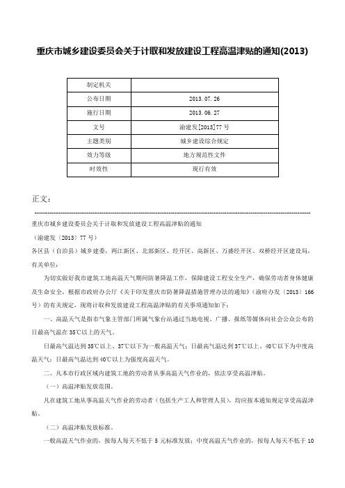 重庆市城乡建设委员会关于计取和发放建设工程高温津贴的通知(2013)-渝建发[2013]77号