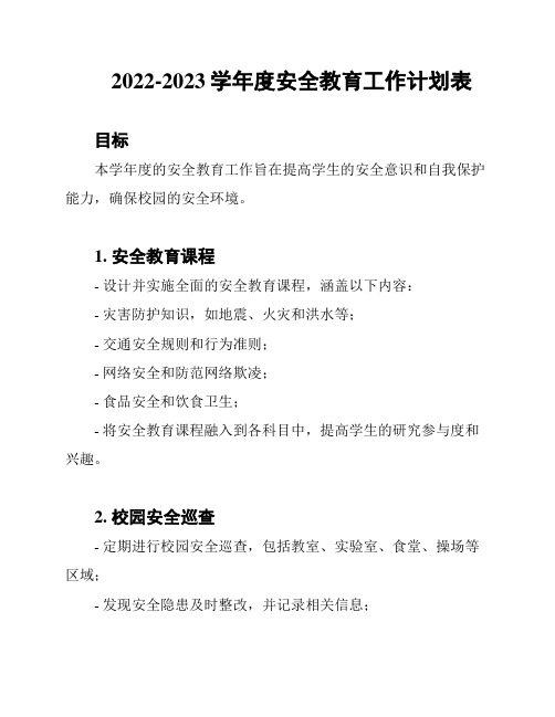 2022-2023学年度安全教育工作计划表