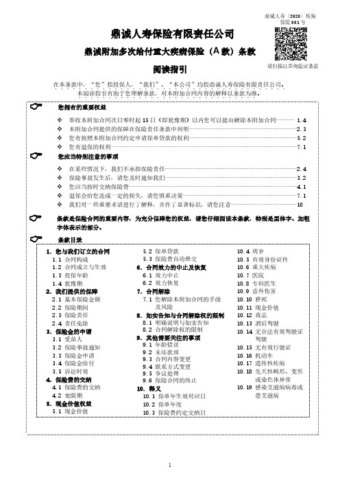 2-1 鼎诚附加多次给付重大疾病保险(A款)条款