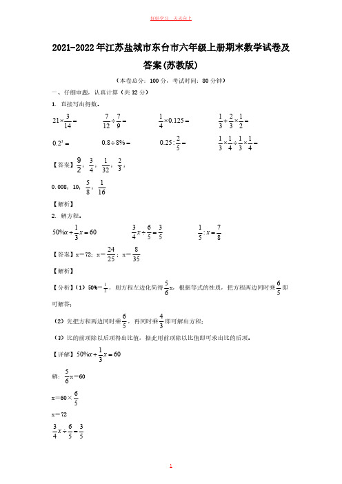 2021-2022年江苏盐城市东台市六年级上册期末数学试卷及答案(苏教版)