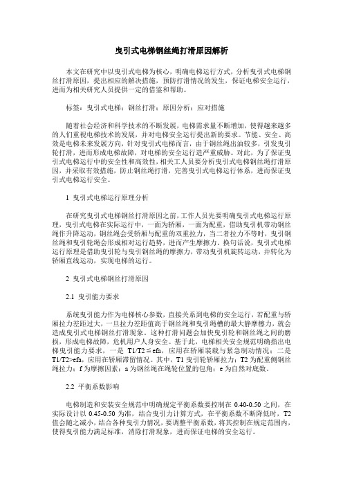 曳引式电梯钢丝绳打滑原因解析