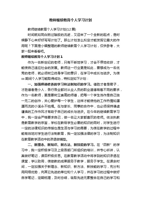 教师继续教育个人学习计划