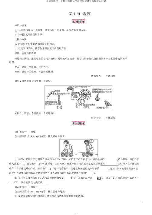 八年级物理上册第三章第1节温度教案新版新人教版