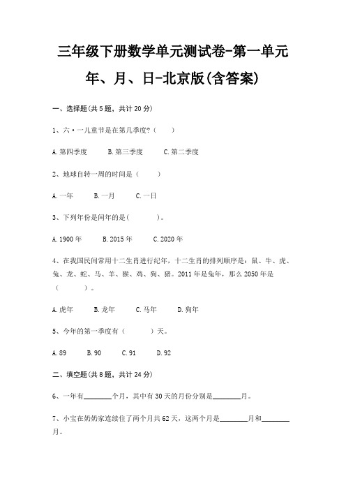 三年级下册数学单元测试卷-第一单元 年、月、日-北京版(含答案)