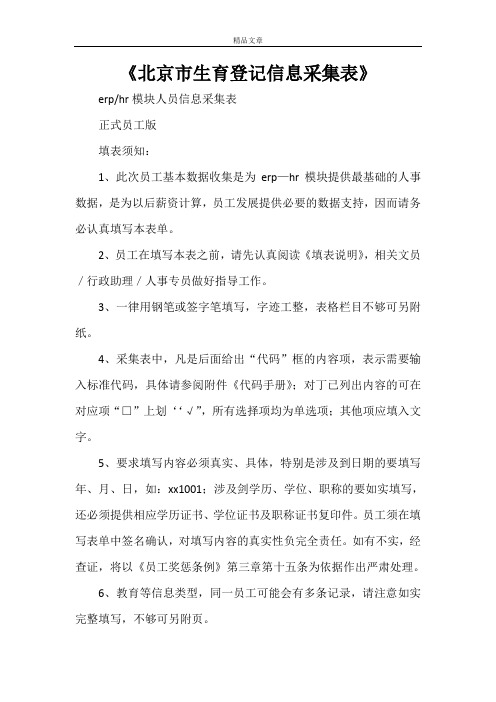 《北京市生育登记信息采集表》