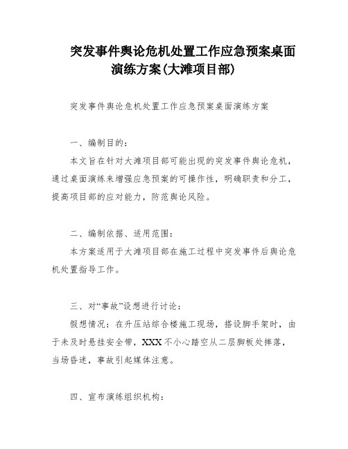 突发事件舆论危机处置工作应急预案桌面演练方案(大滩项目部)