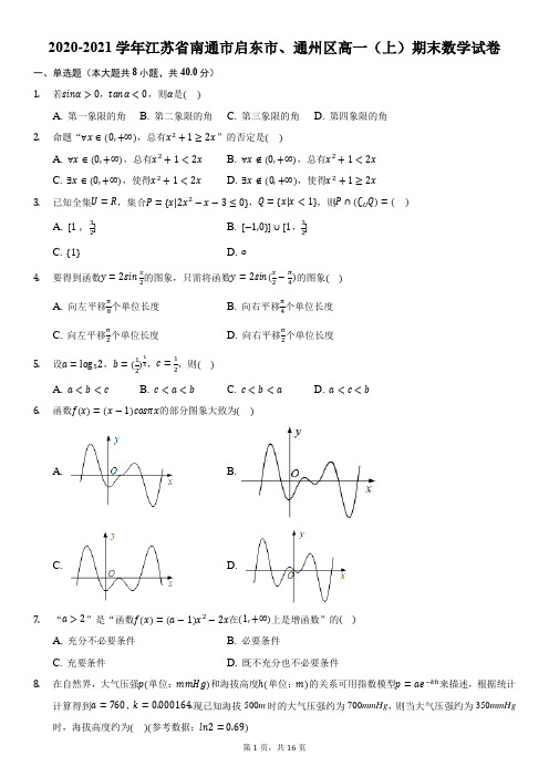 2020-2021学年江苏省南通市启东市、通州区高一(上)期末数学试卷