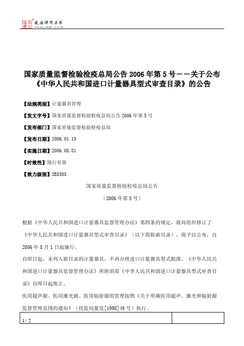 国家质量监督检验检疫总局公告2006年第5号--关于公布《中华人民