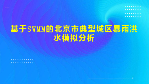 基于SWMM的北京市典型城区暴雨洪水模拟分析