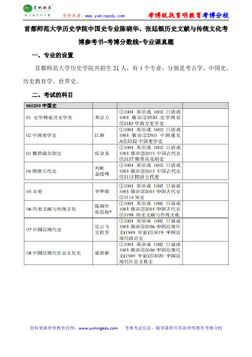 首都师范大学历史学院中国史专业陈晓华、张廷银历史文献与传统文化考博参考书-考博分数线-专业课真题