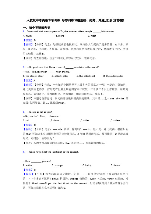 人教版中考英语专项训练 形容词练习题基础、提高、难题_汇总(含答案)