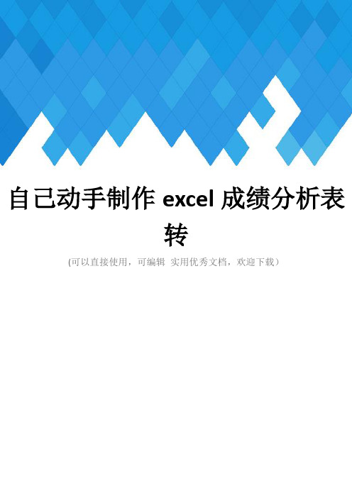 自己动手制作excel成绩分析表转完整