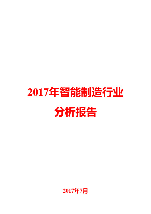 2017年智能制造行业分析报告