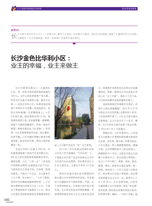 长沙金色比华利小区:业主的幸福,业主来做主