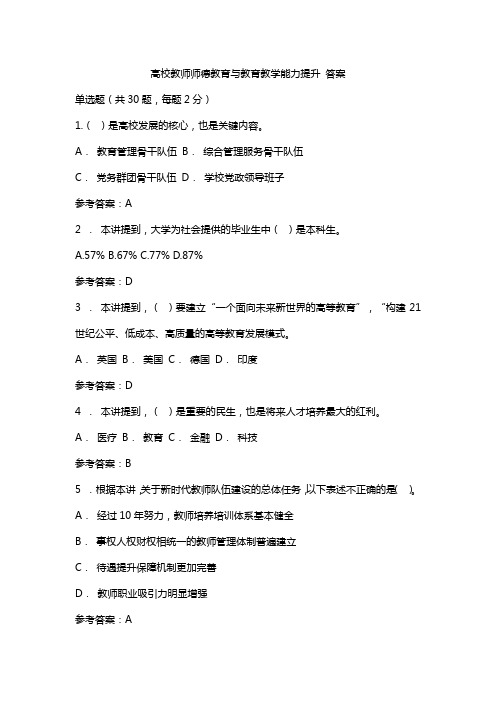 高校教师师德教育与教育教学能力提升 答案