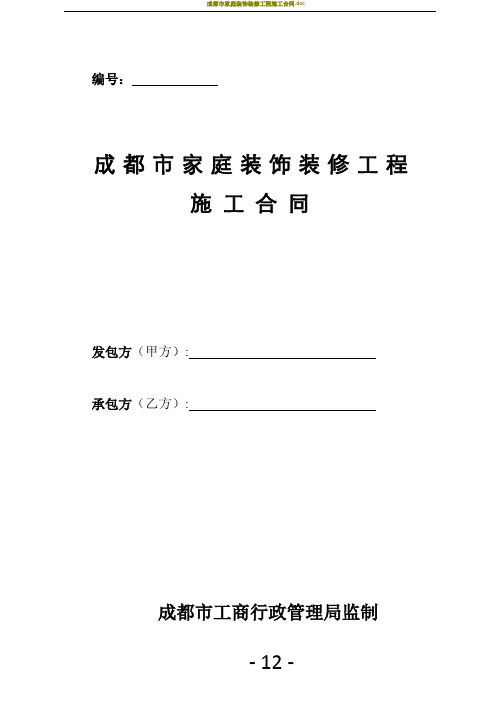 成都市家庭装饰装修工程施工合同(最新)