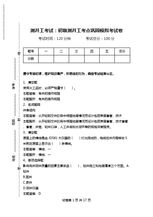 测井工考试:初级测井工考点巩固模拟考试卷_0.doc