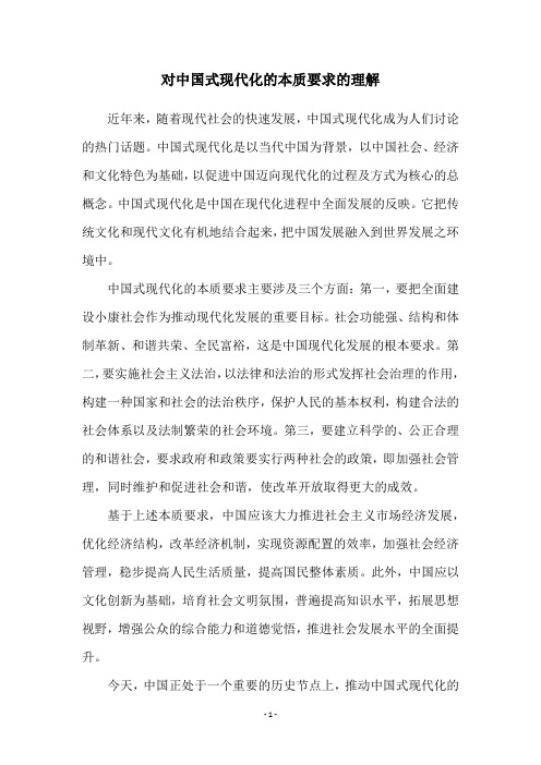 对中国式现代化的本质要求的理解