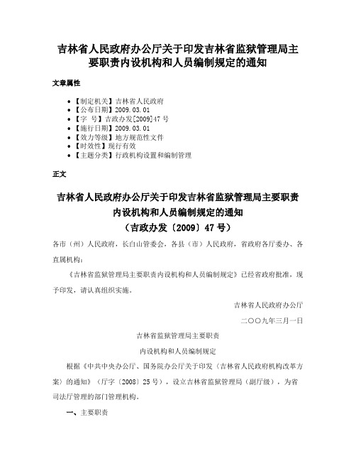 吉林省人民政府办公厅关于印发吉林省监狱管理局主要职责内设机构和人员编制规定的通知