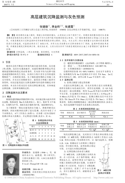 高层建筑沉降监测与灰色预测_张健雄