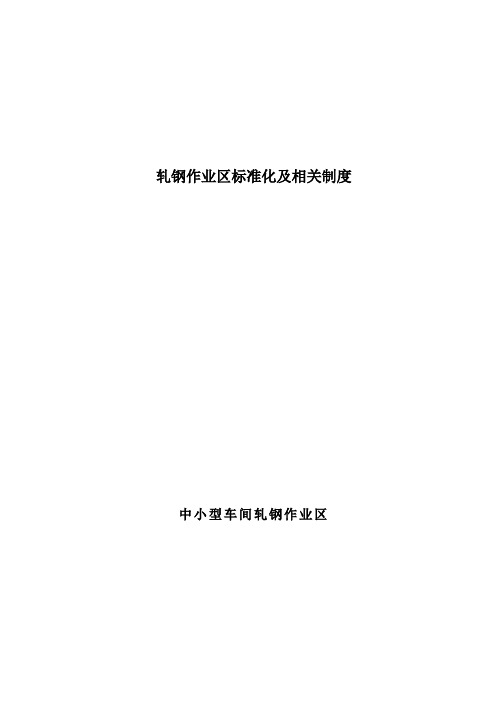 轧钢作业区标准化及相关制度