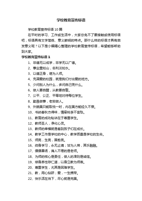 学校教育宣传标语10篇