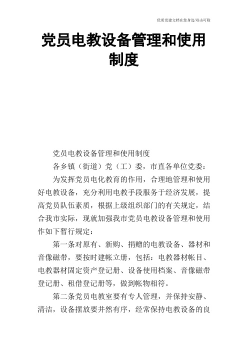 党员电教设备管理和使用制度